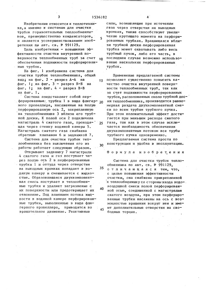 Система для очистки трубок теплообменника (патент 1536182)