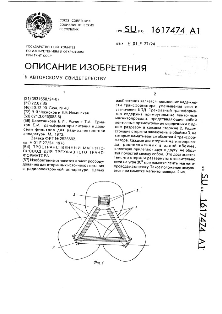 Пространственный магнитопровод для трехфазного трансформатора (патент 1617474)