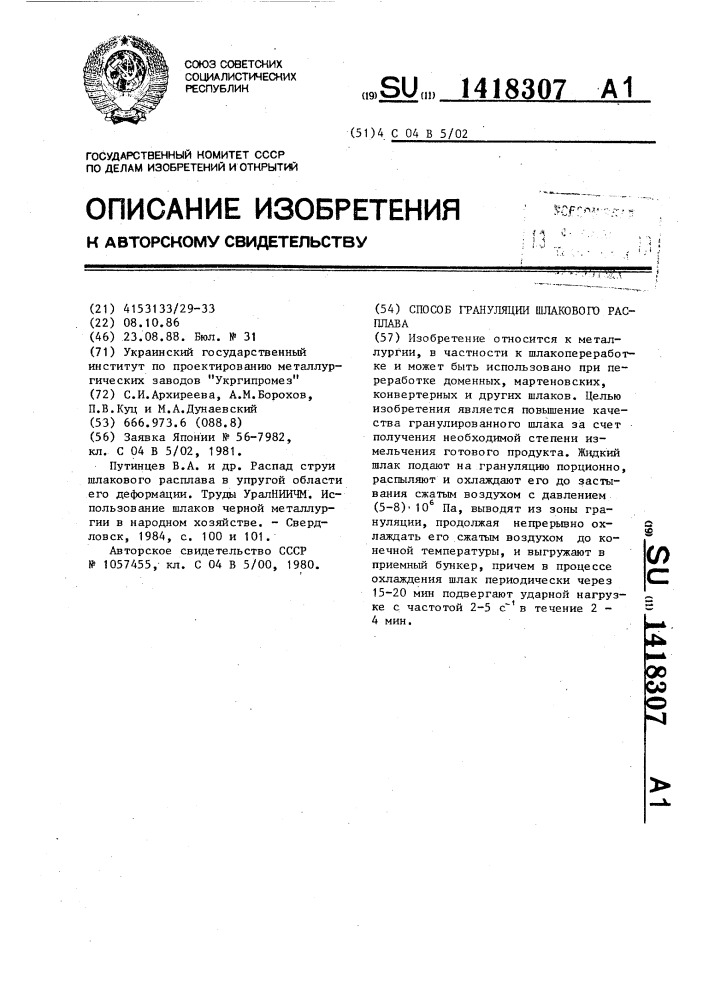 Способ грануляции шлакового расплава (патент 1418307)