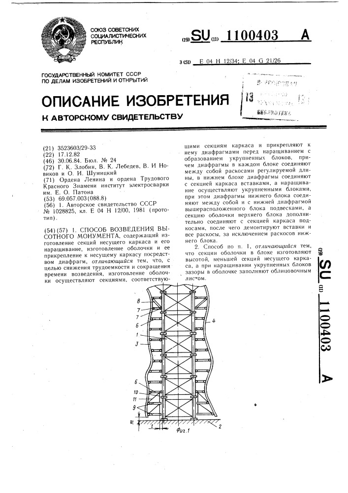 Способ возведения высотного монумента (патент 1100403)