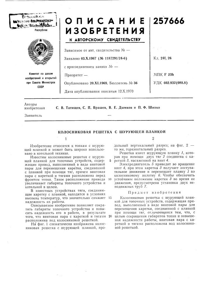 Колосниковая решетка с шурующей планкой12 (патент 257666)