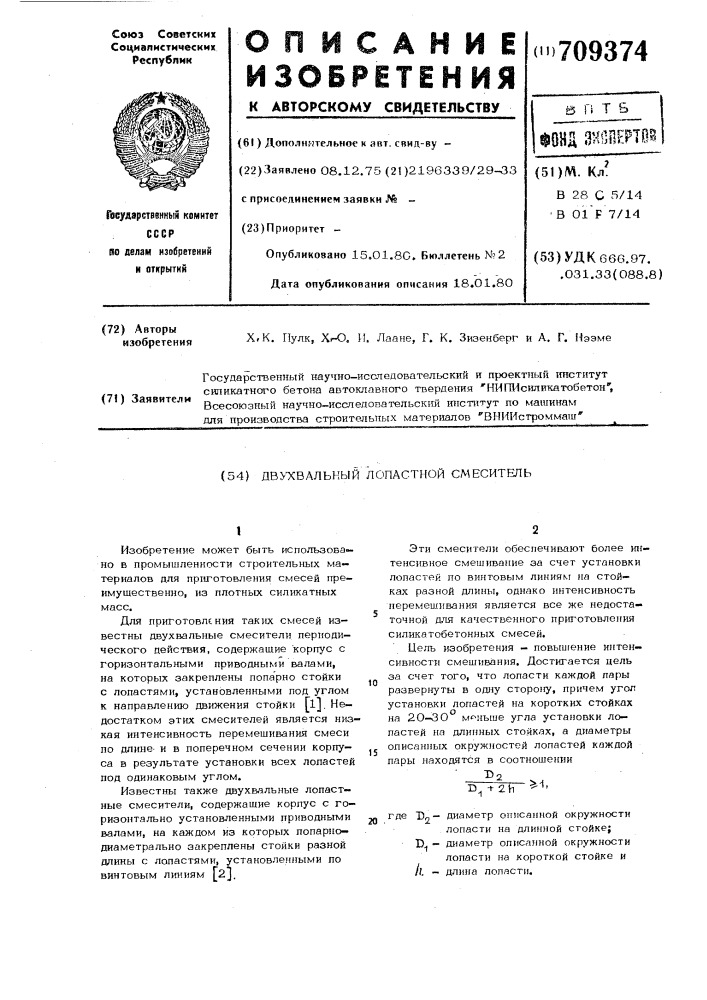 Двухвальный лопастной смеситель (патент 709374)