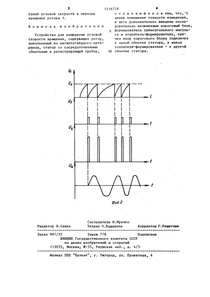 Устройство для измерения угловой скорости вращения (патент 1216728)
