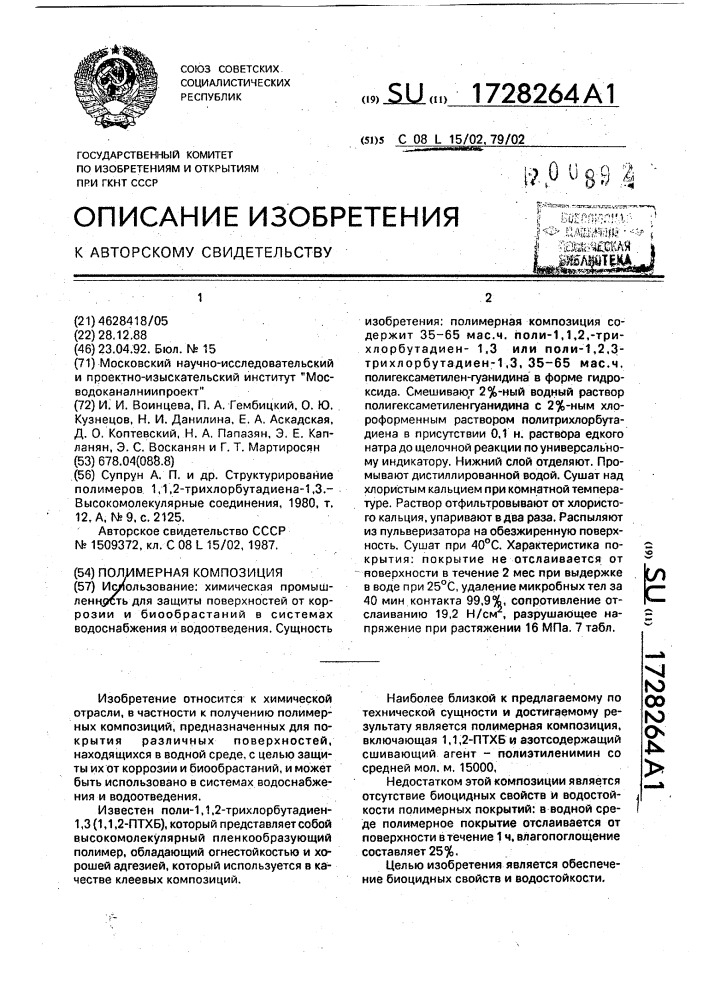 Полимерная композиция (патент 1728264)