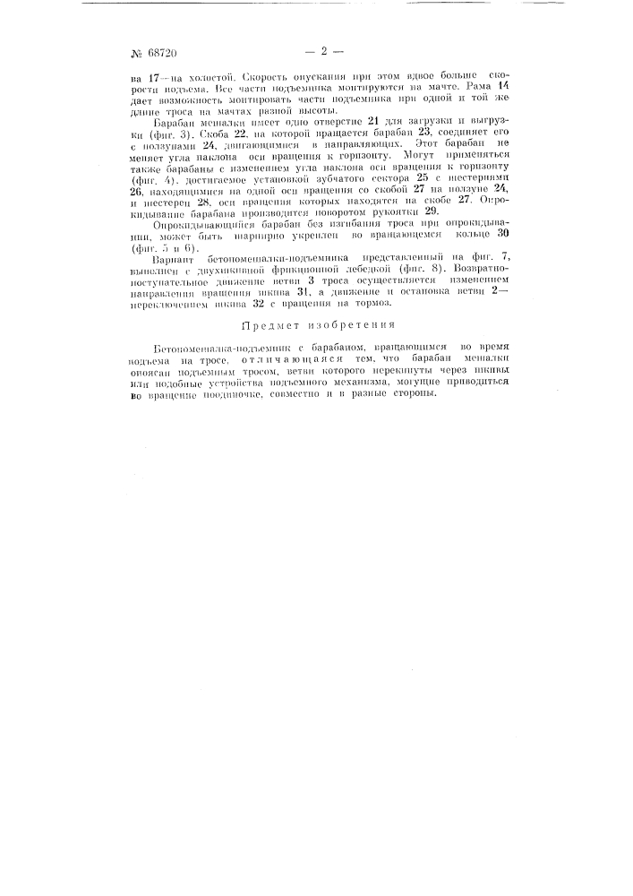 Бетономешалка-подъемник (патент 68720)