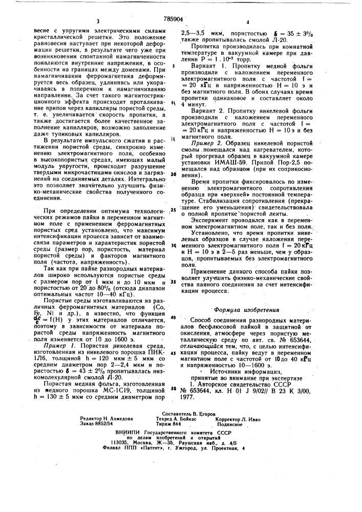 Способ соединения разнородных материалов (патент 785904)