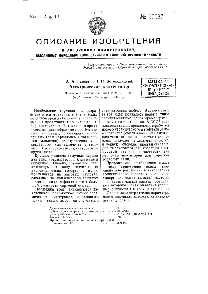 Электрический конденсатор (патент 50587)