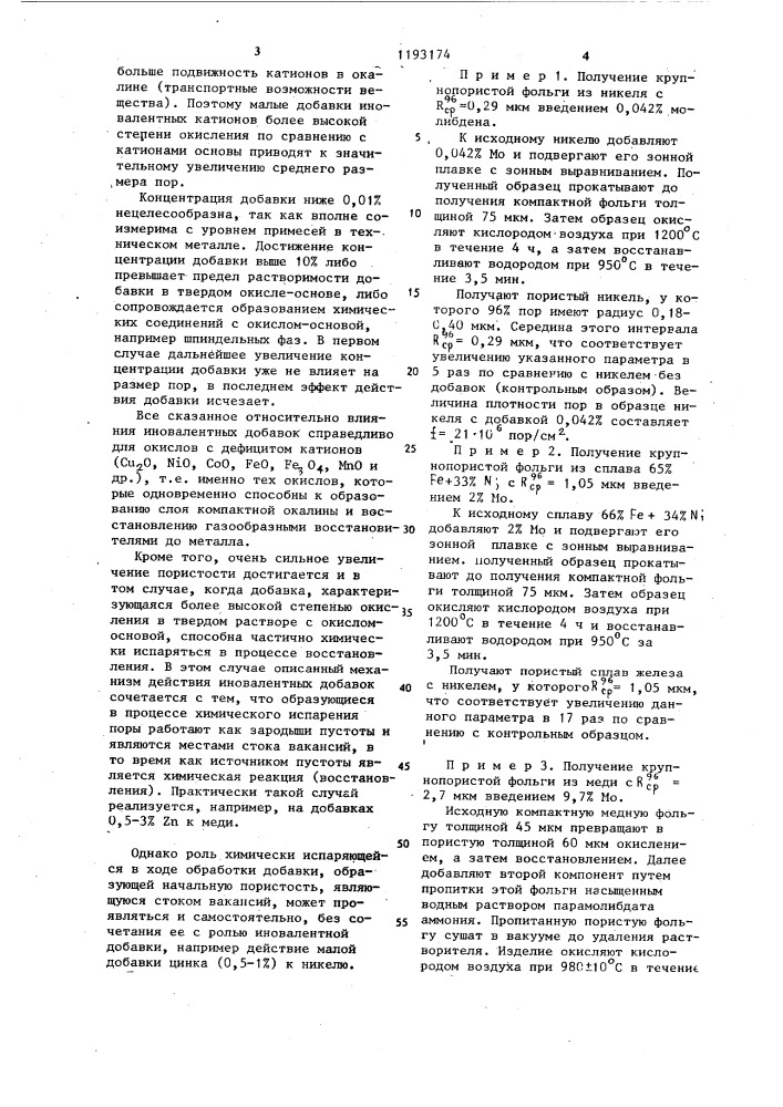 Способ получения пористых металлических материалов (патент 1193174)