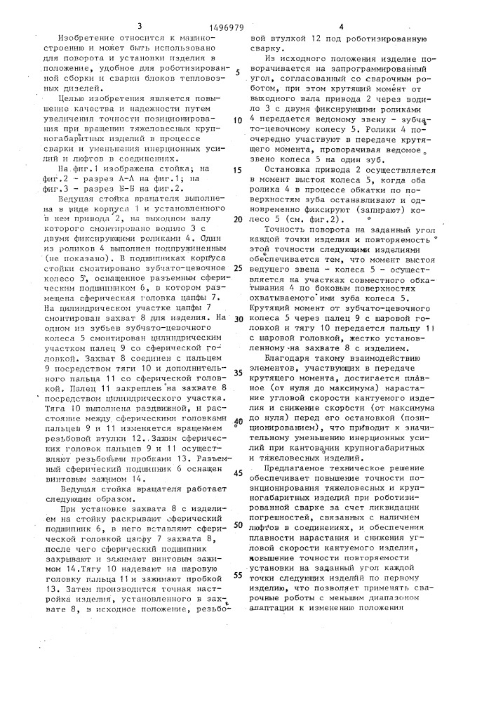 Ведущая стойка вращателя (патент 1496979)