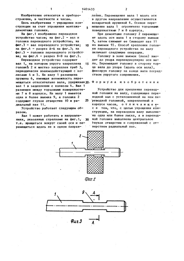 Устройство для крепления переводной головки на валу (патент 1401433)