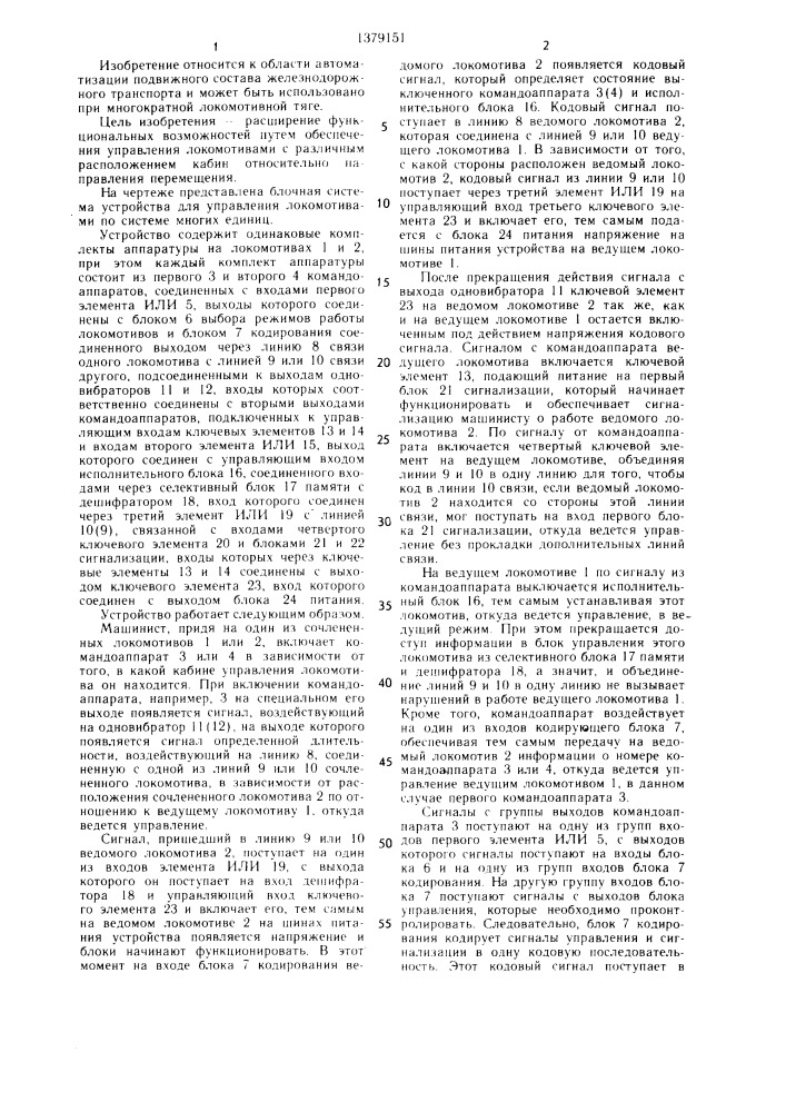 Устройство для управления локомотивами по системе многих единиц (патент 1379151)