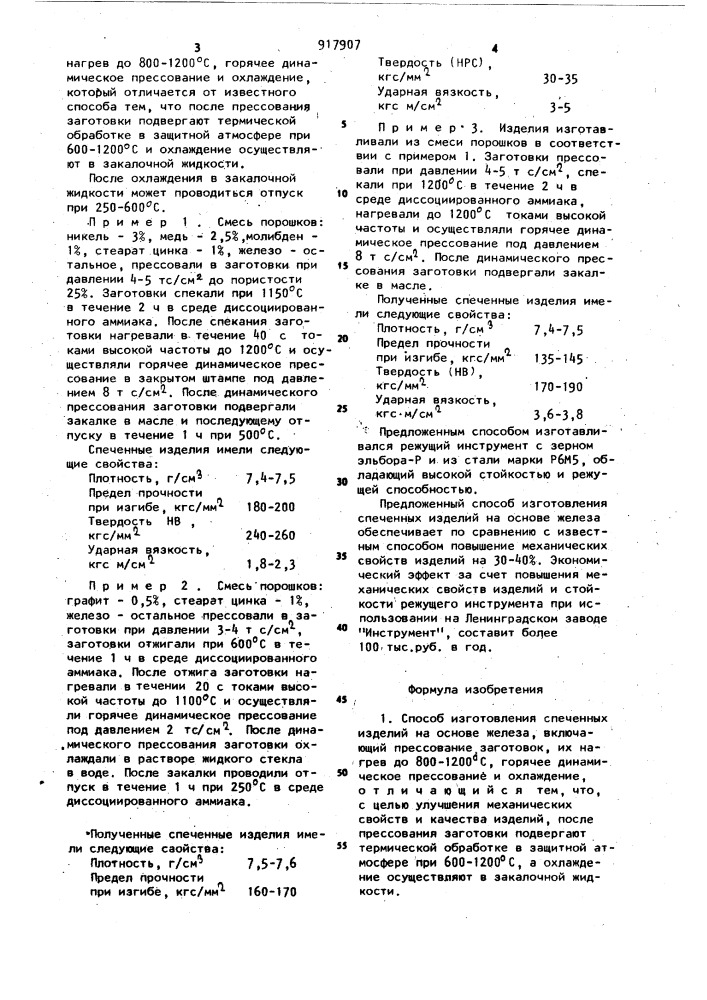 Способ изготовления спеченных изделий на основе железа (патент 917907)