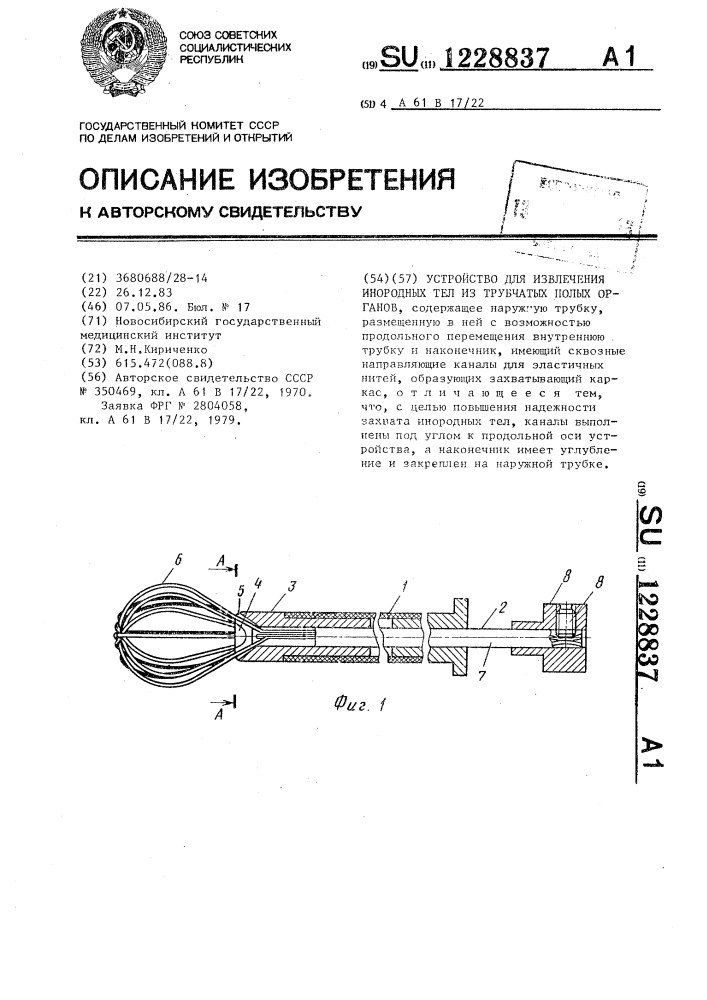 Устройство для извлечения инородных тел из трубчатых полых органов (патент 1228837)