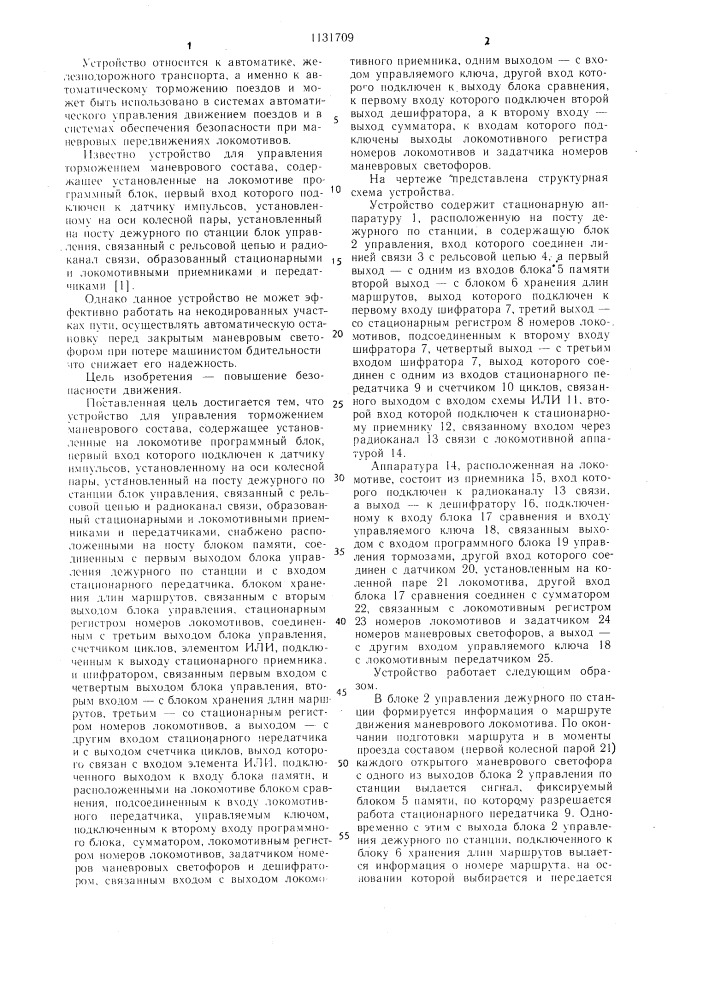 Устройство для управления торможением маневрового состава (патент 1131709)