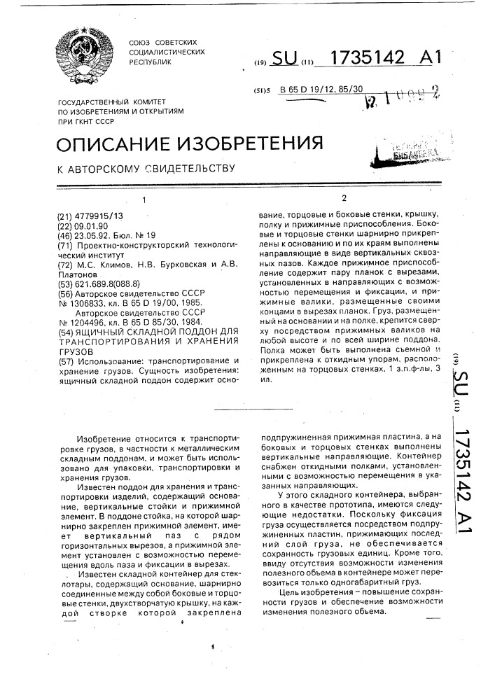 Ящичный складной поддон для транспортирования и хранения грузов (патент 1735142)