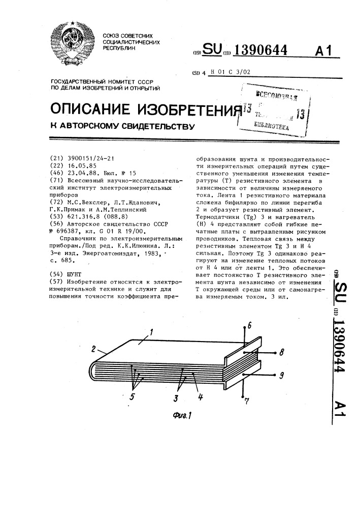 Шунт (патент 1390644)