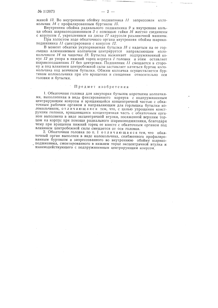 Обкаточная головка (патент 112073)