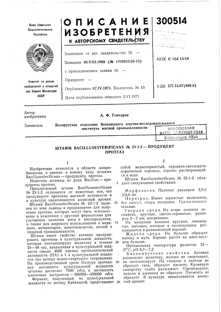 Всесоюзная п&amp;т51г ис-тйхлдчоская6иблкоте;га мба (патент 300514)