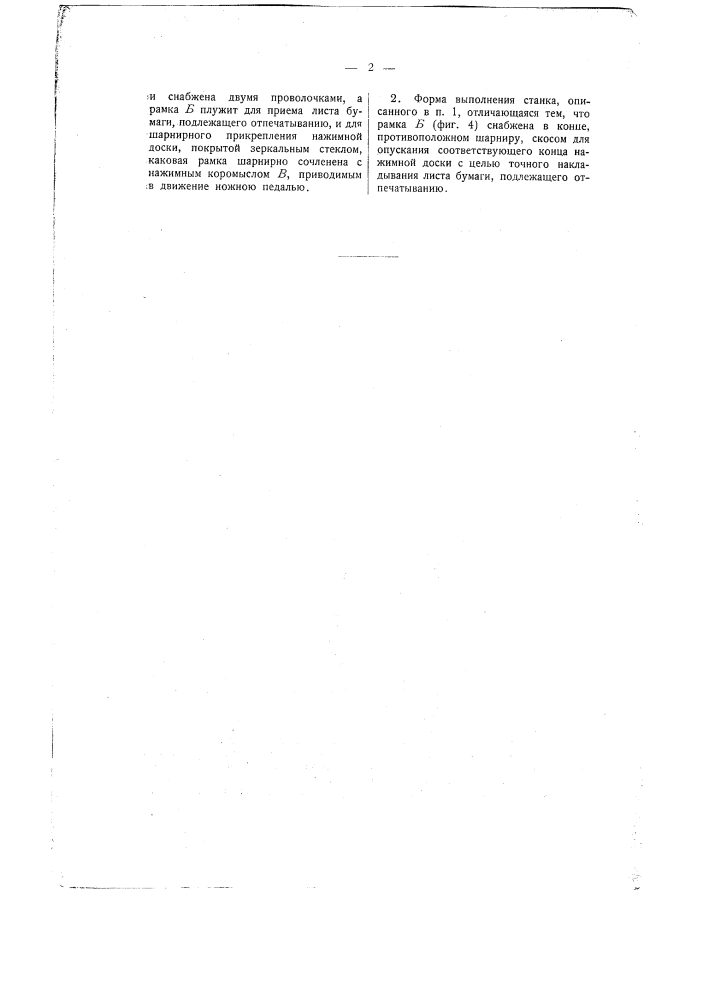 Стеклографический печатный станок с ножной педалью (патент 236)