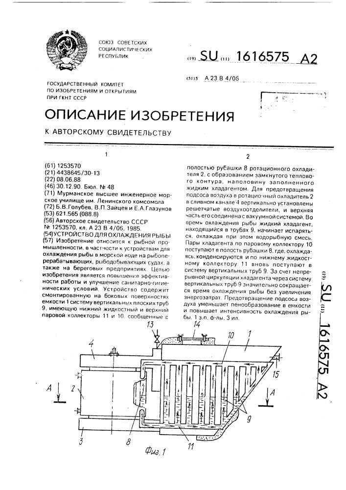 Устройство для охлаждения рыбы (патент 1616575)