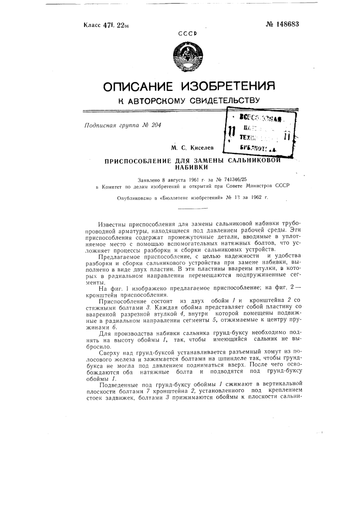 Приспособление для замены сальниковой набивки (патент 148683)