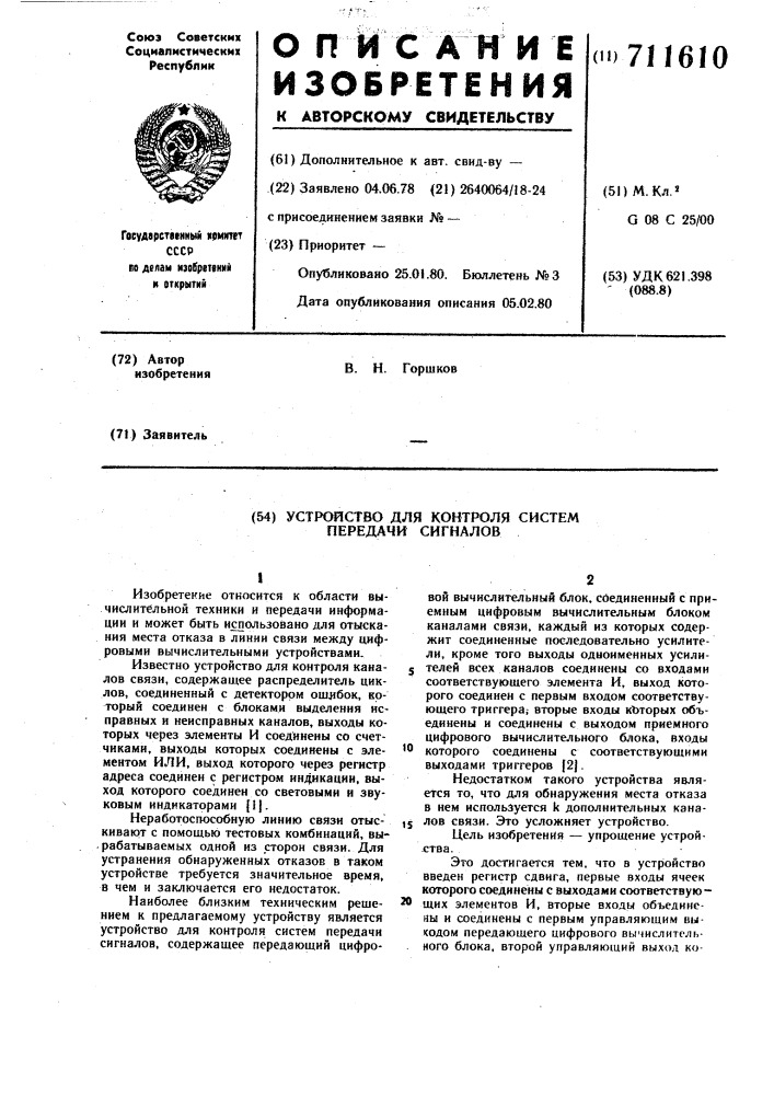 Устройство для контроля систем передачи сигналов (патент 711610)