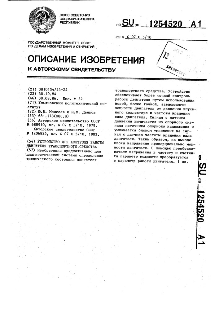 Устройство для контроля работы двигателя транспортного средства (патент 1254520)