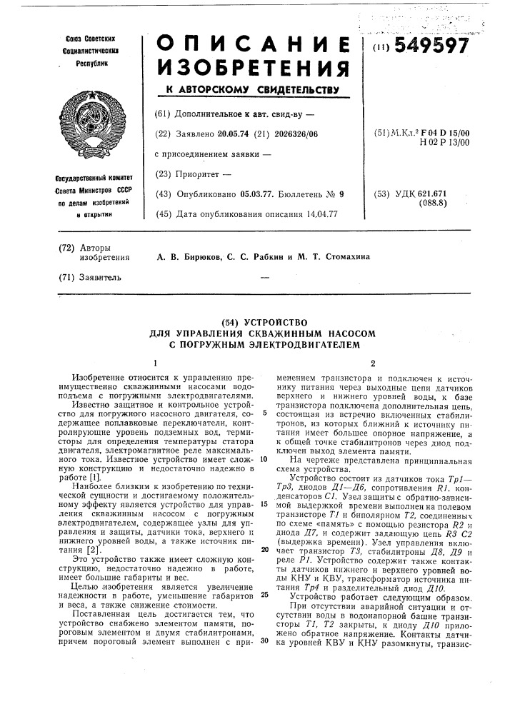 Устройство для управления скважинным насосом с окружным электродвигателем (патент 549597)