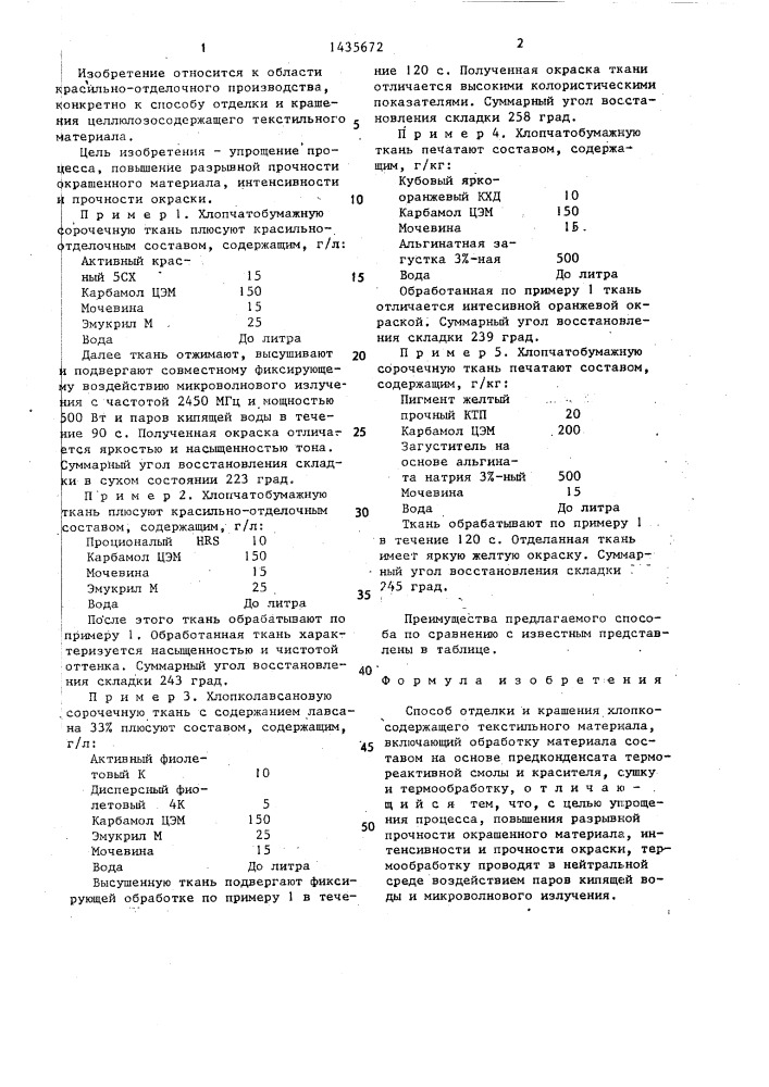 Способ отделки и крашения хлопкосодержащего текстильного материала (патент 1435672)