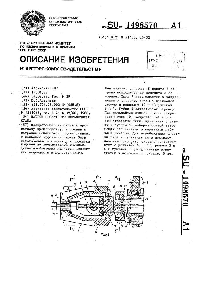 Патрон прокатного оправочного стана (патент 1498570)