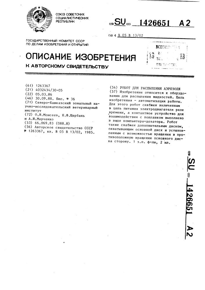 Робот для распыления аэрозоля (патент 1426651)