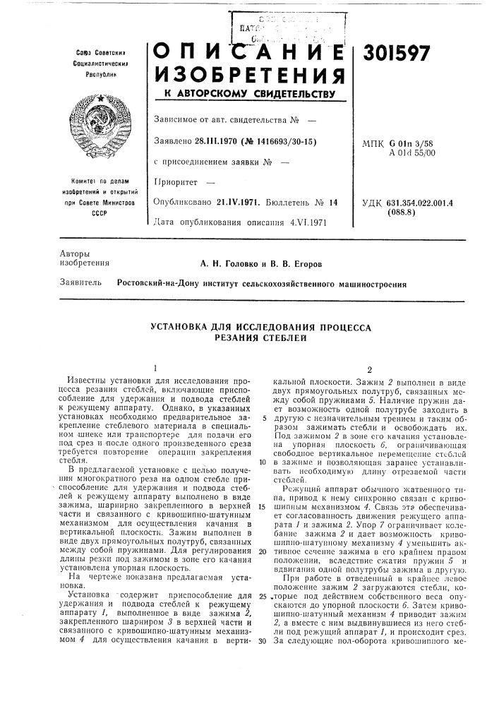 Установка для исследования процесса резания стеблей (патент 301597)