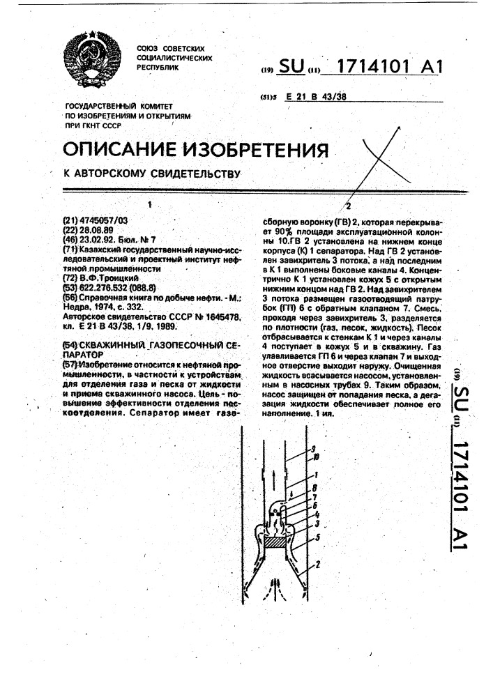 Скважинный газопесочный сепаратор (патент 1714101)