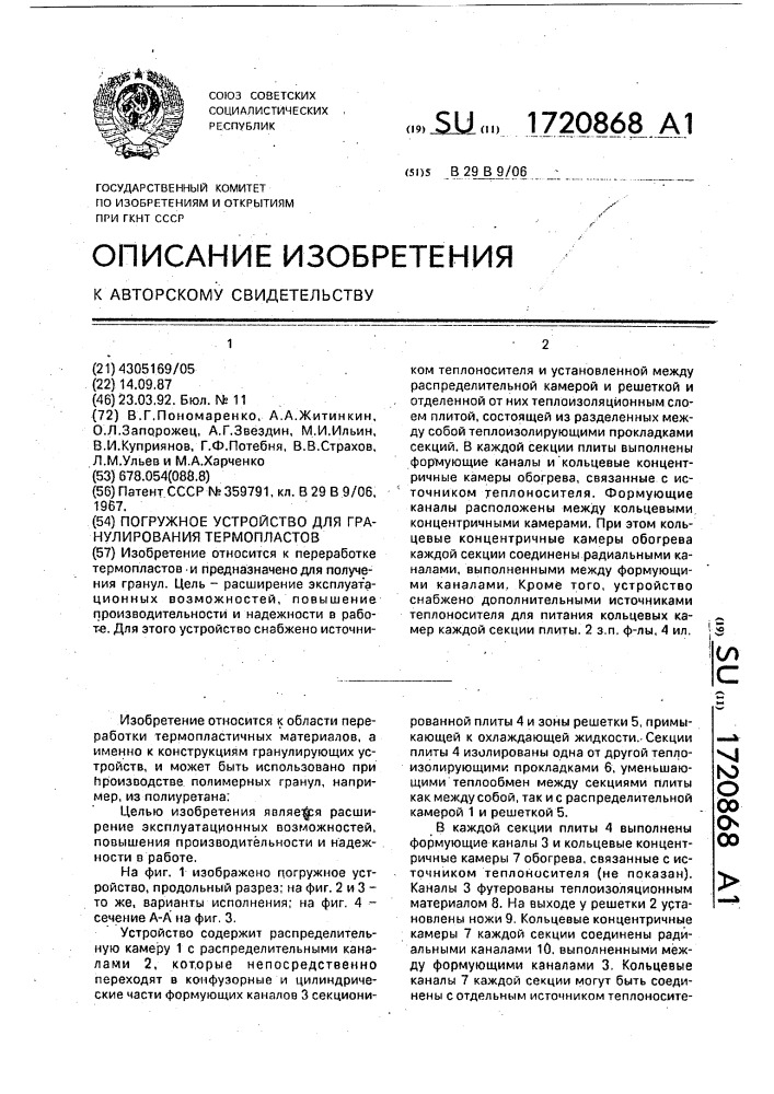 Погружное устройство для гранулирования термопластов (патент 1720868)