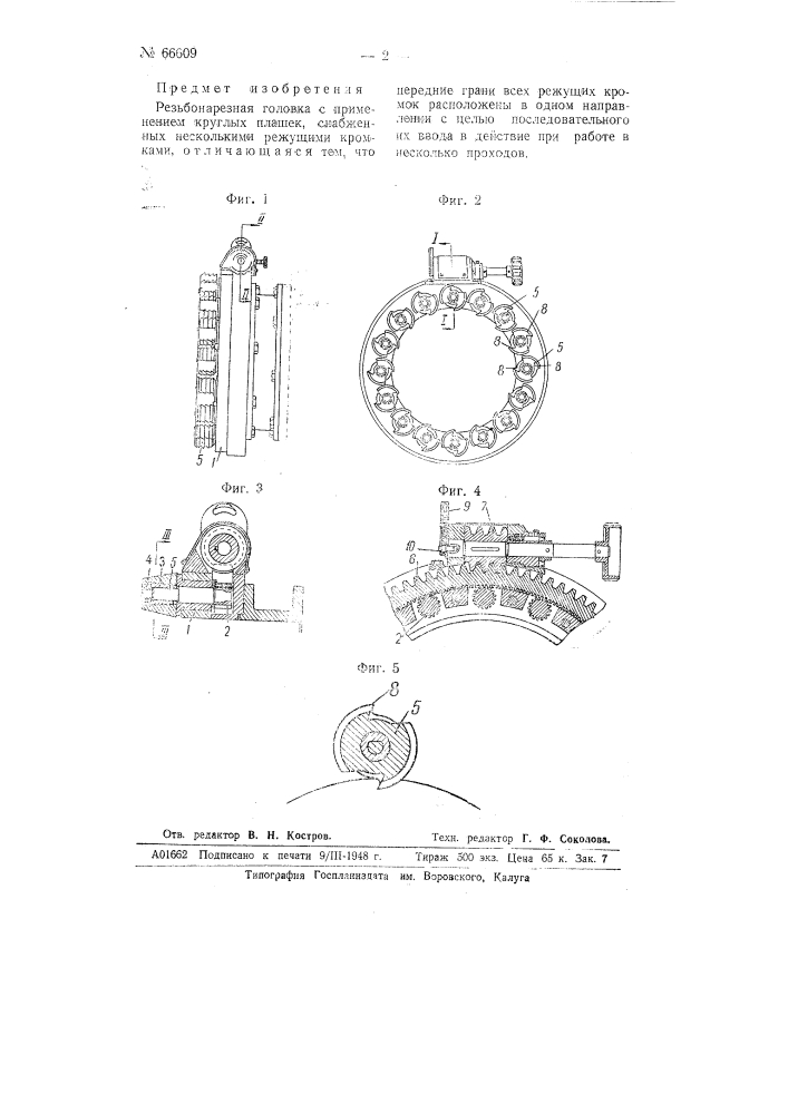 Резьбонарезная головка (патент 66609)