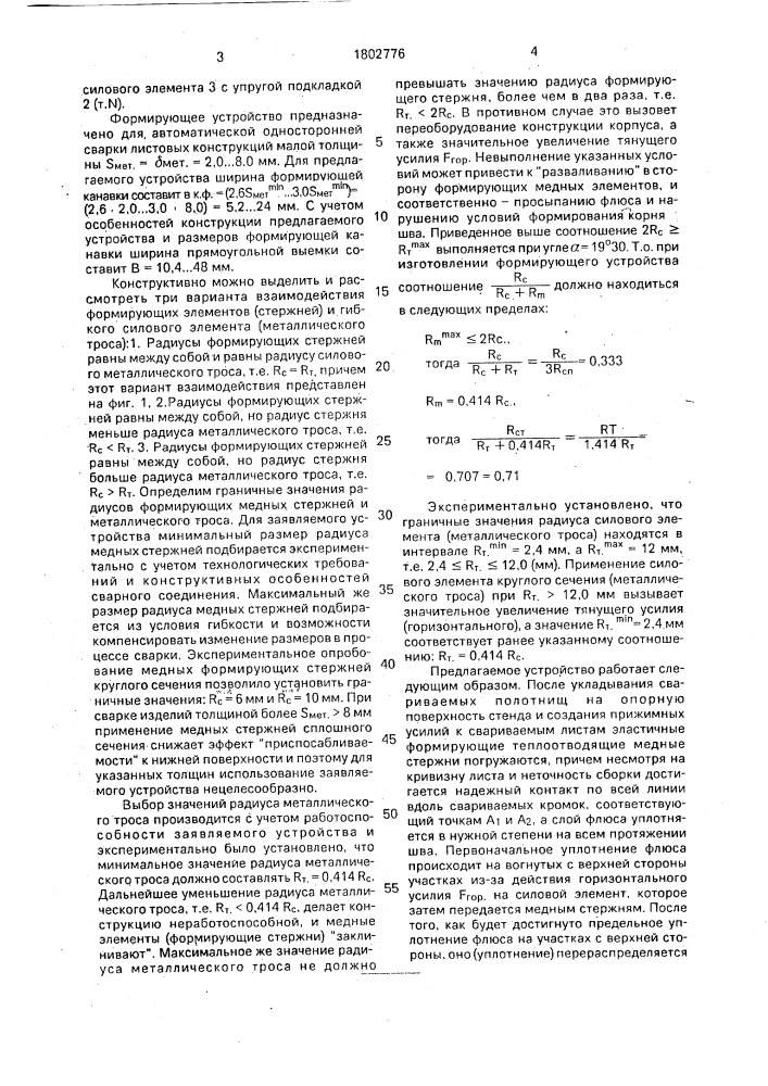 Устройство для формирования обратной стороны продольных швов (патент 1802776)