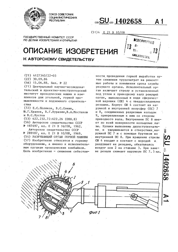 Разрушающий орган горной машины (патент 1402658)