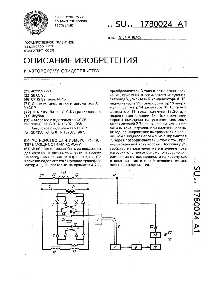 Устройство для измерения потерь мощности на корону (патент 1780024)