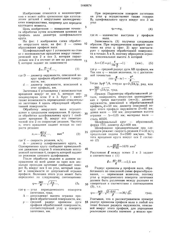 Способ шлифования некруглых валов (патент 1440674)