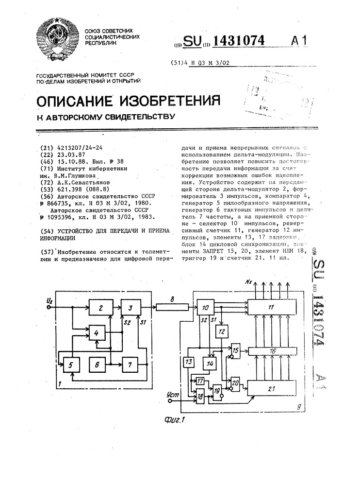 Устройство для передачи и приема информации (патент 1431074)