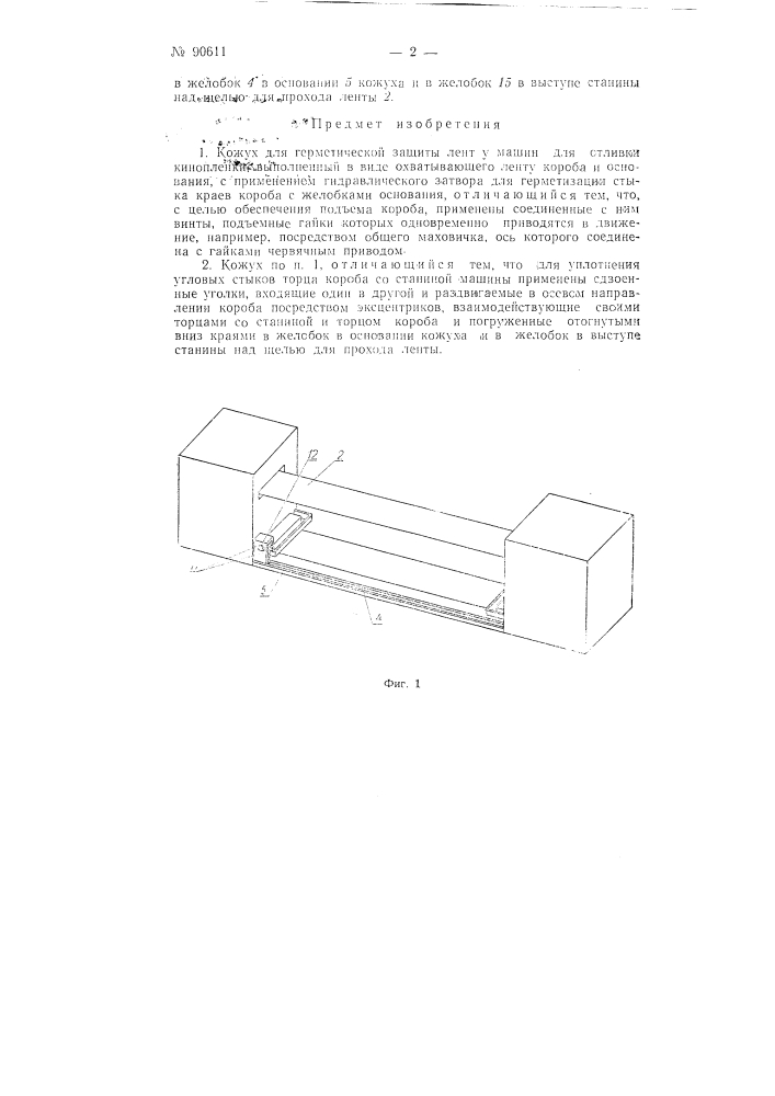 Кожух для герметической защиты лент у машин для отливки кинопленки (патент 90611)