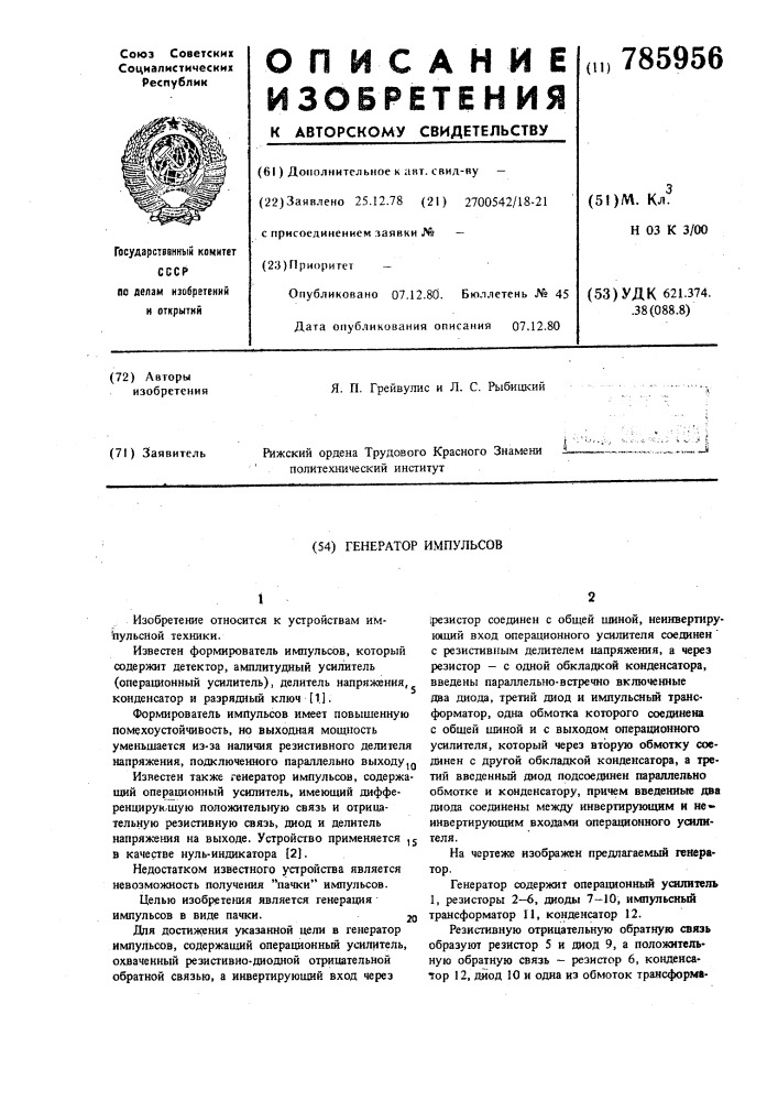 Генератор импульсов (патент 785956)