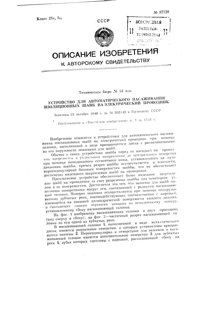 Устройство для автоматического насаживания изоляционных шайб на электрический проводник (патент 87728)