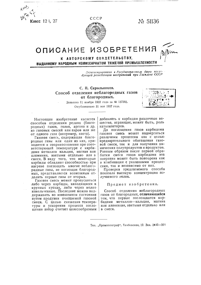 Способ отделения неблагородных газов от благородных (патент 51136)