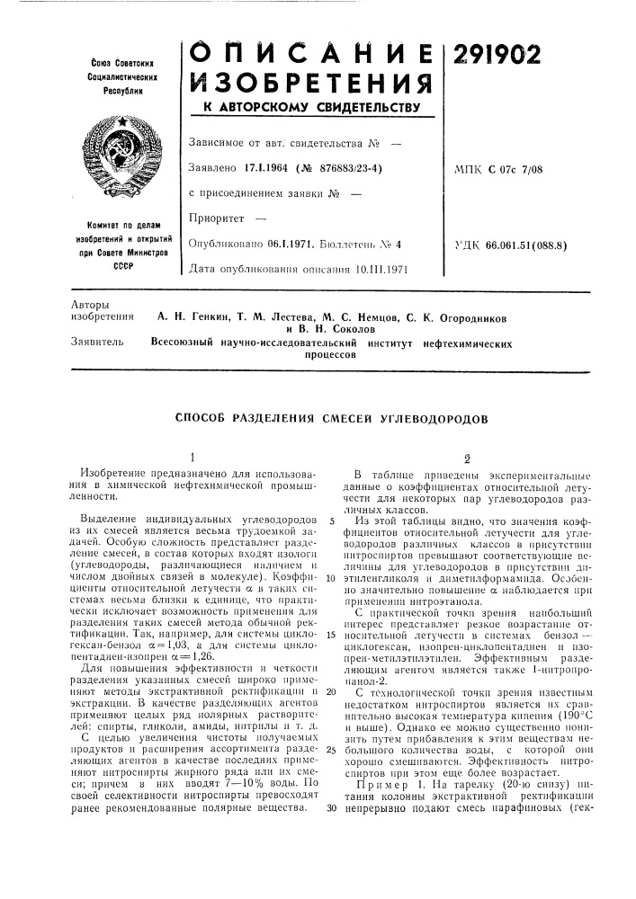Разделения смесей углеводородов (патент 291902)