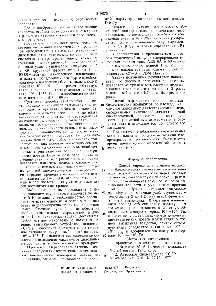 Способ определения степенивысыхания биологических веществ (патент 819670)