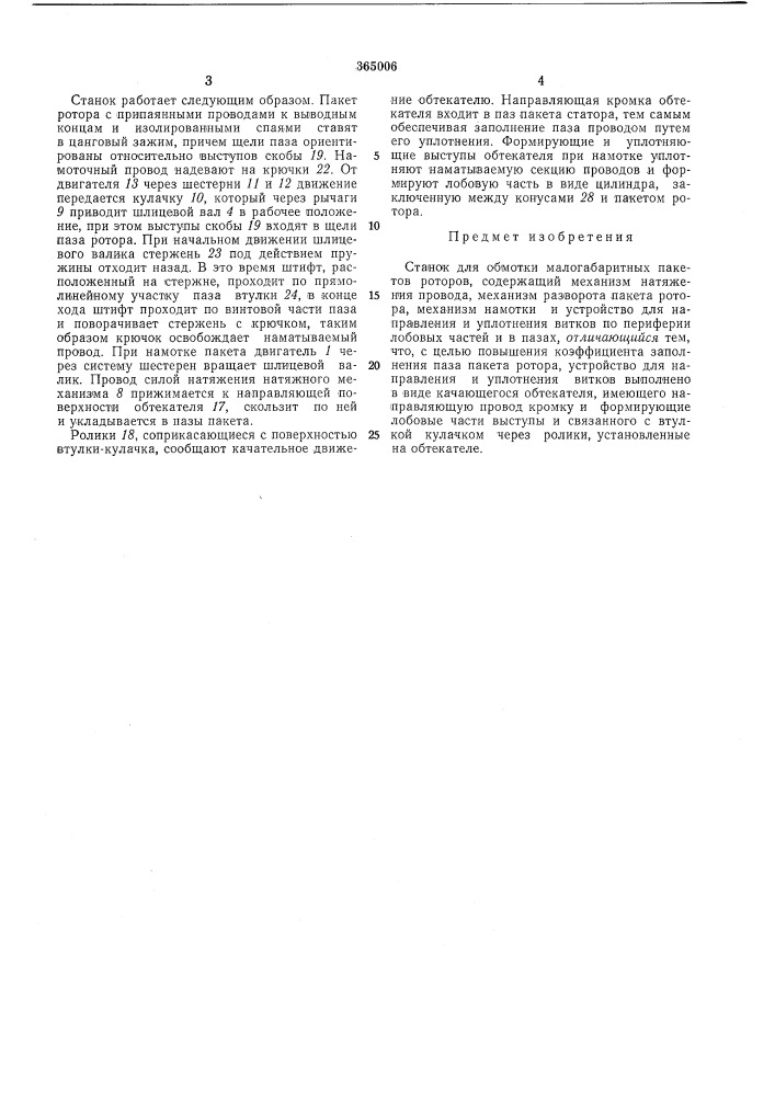 Станок для обмотки малогабаритных пакетов (патент 365006)
