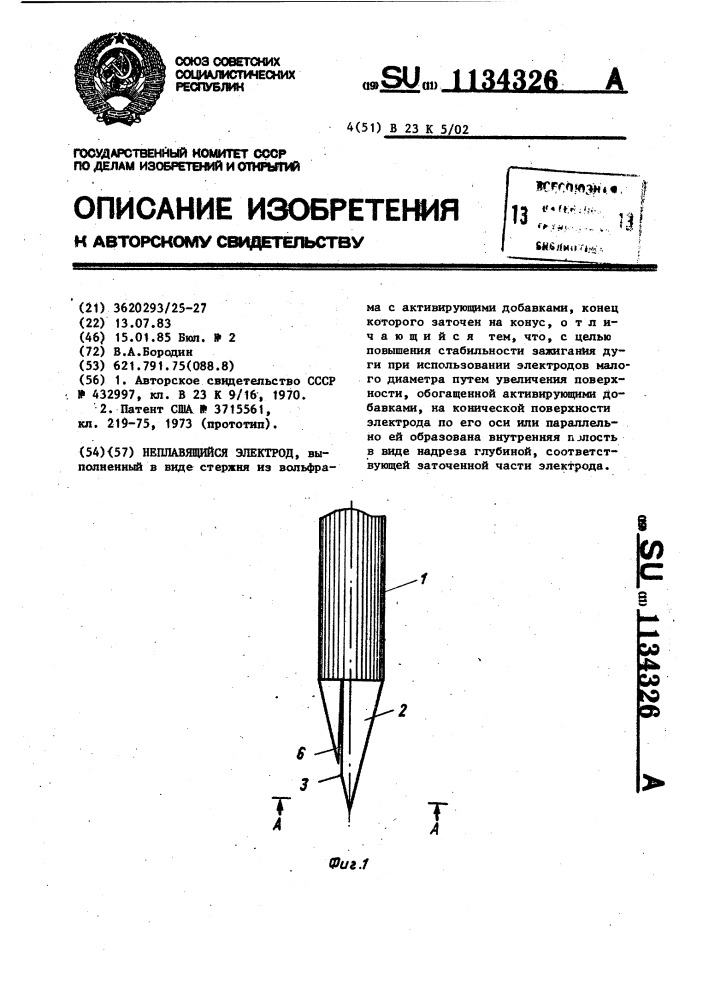 Неплавящийся электрод (патент 1134326)