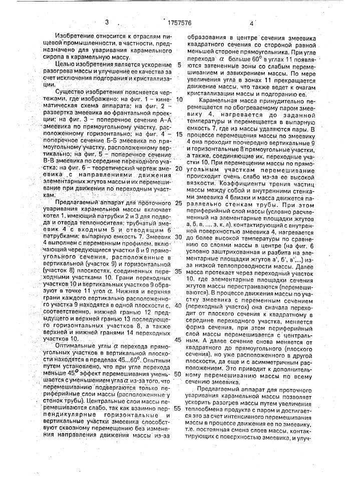 Аппарат для проточного уваривания карамельной массы (патент 1757576)