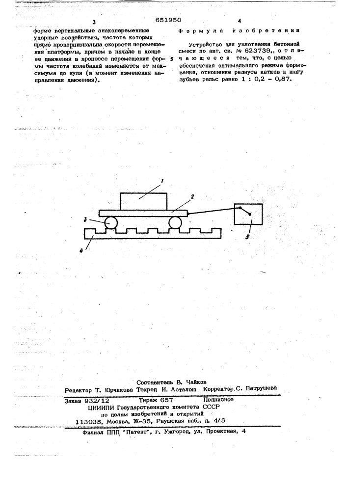 Устройство для уплотнения бетонной смеси (патент 651950)